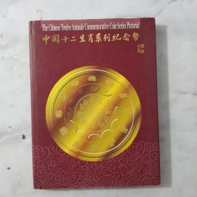 中国十二生肖系列纪念币