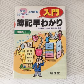 図解入門薄記早わかり 日文