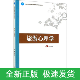 旅游心理学