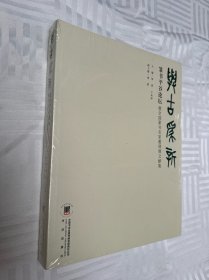 与古为新：篆书平谷论坛暨全国篆书名家邀请展文献集