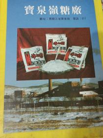 佳木斯纺织印染厂 寶泉嶺糖厂 宝泉嶺糖厂 东北资料 广告纸 广告页
