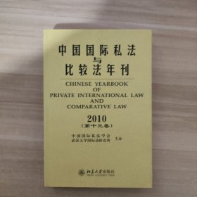中国国际私法与比较法年刊（2010第13卷）