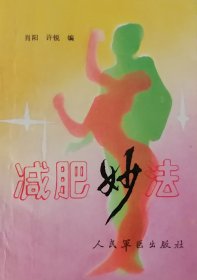 減肥妙法（1992年一版一印）