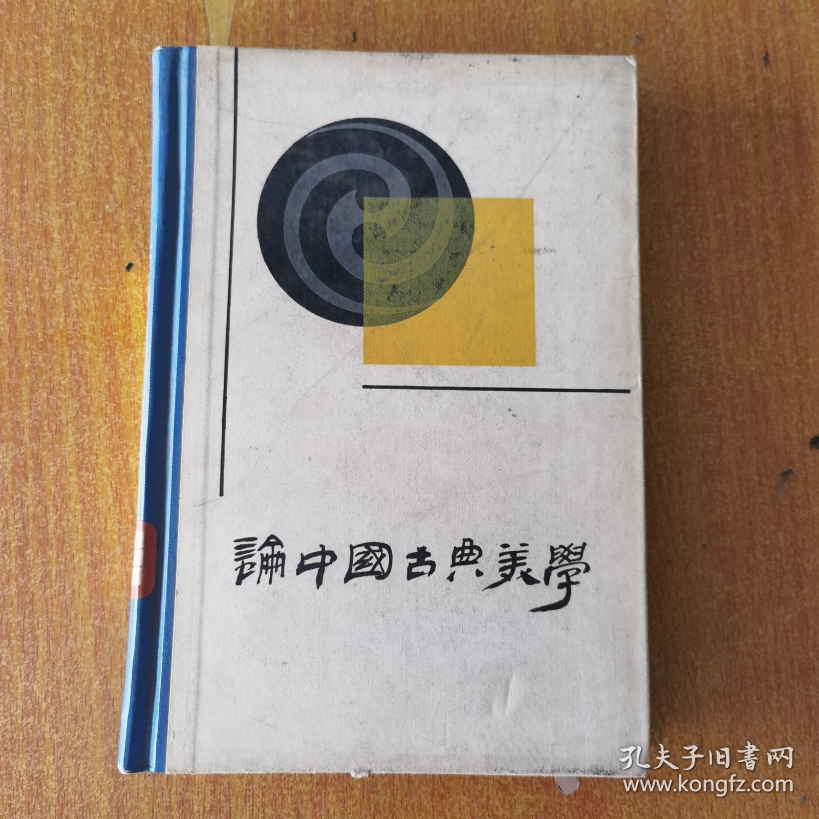 论中国古典美学