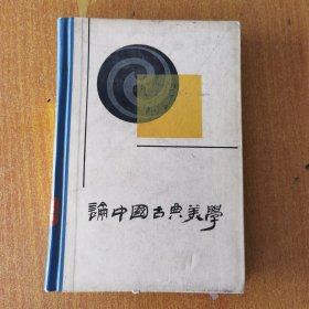 论中国古典美学