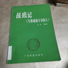 战癌记