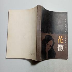花骸