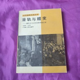 滑轨与嫂变