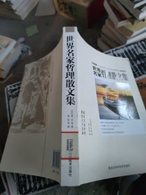 世界名家哲理散文集