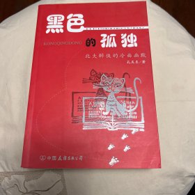 黑色的孤独