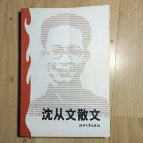 沈从文散文