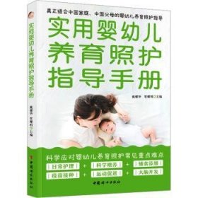 实用婴幼儿养育照护指导手册 9787512723283 戴耀华，覃耀明主编 中国妇女出版社