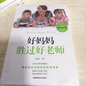 好妈妈胜过好老师