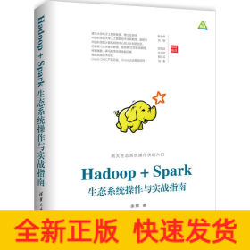 Hadoop+Spark生态系统操作与实战指南