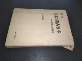 日本の独占资本 その解体と再编成  增补本   日本垄断资本