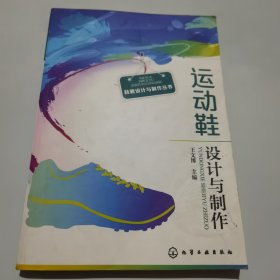 运动鞋设计与制作