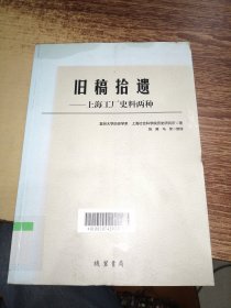 旧稿拾遗：上海工厂史料两种