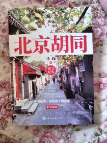 北京胡同(图文纪实)