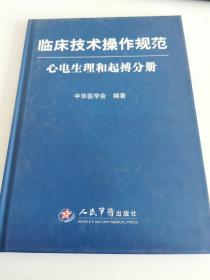 临床技术操作规范：心电生理和起搏分册