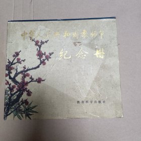 中华人民共和国教师节纪念册（10元包邮）