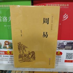 周易（国学经典 全注全译）