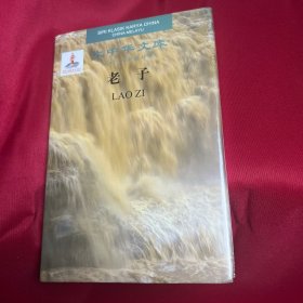 大中华文库：老子（汉语马来语对照）