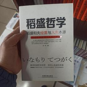 稻盛哲学：稻盛和夫经营与人生本源