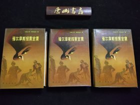 《福尔摩斯探案全集》上中下三册精装。品相极好，近全新。初版本一印