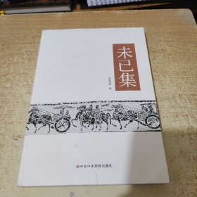 签名本：未已集，作者签赠本