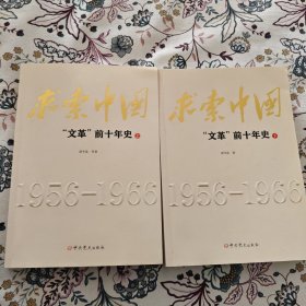 求索中国：文革前十年史【萧冬连签名钤印题词本】