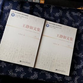 王静如文集（上、下册）