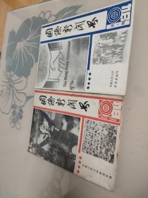 国际新闻界1984年第三，四期