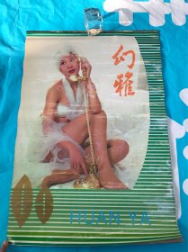 美女明星挂历 1993年挂历 幻雅挂历13张全