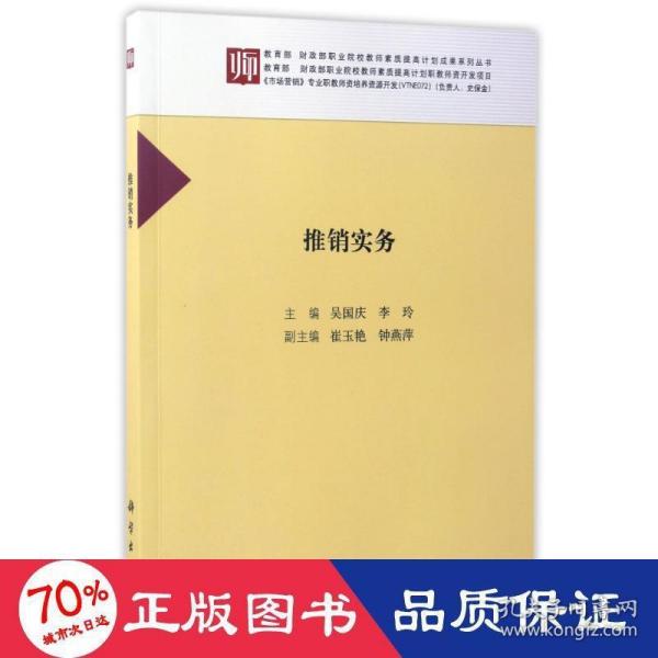 推销实务/教育部财政部职业院校教师素质提高计划成果系列丛书