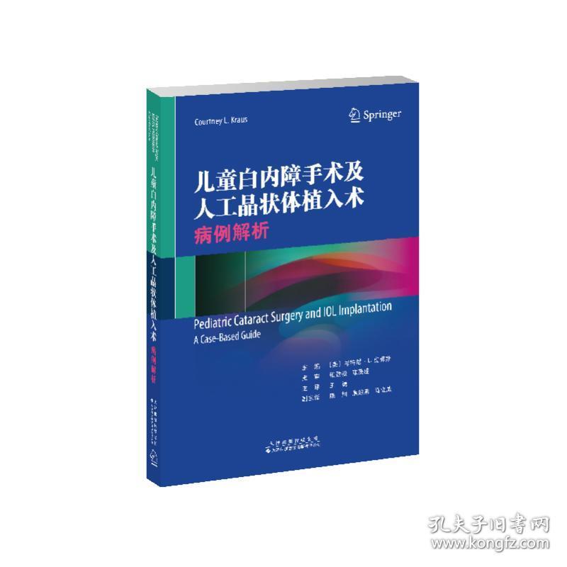 白内障手术及人工晶状体植入术:病例解析:a case-based guide 五官科 (美)特尼·l.(courtney l. kraus)主编