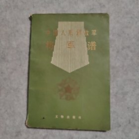 中国人民解放军将军谱【1986一版一印】