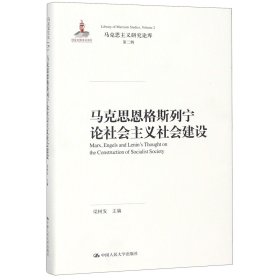 马克思恩格斯列宁论社会主义社会建设(精)/马克思主义研究论库 9787300237459 编者:梁树发 中国人民大学