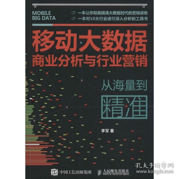 移动大数据商业分析与行业营销：从海量到精准