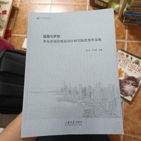 蓝图与梦想(青岛市城市规划设计研究院优秀作品集)/青岛市城市规划设计研究院系列丛书