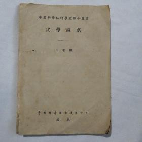 化学遊戏〈中华民国三十六年三月初版，1952年6月第九版〉