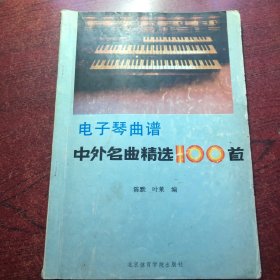 电子琴曲谱 中外名曲精选100首