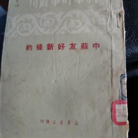 中苏友好条约