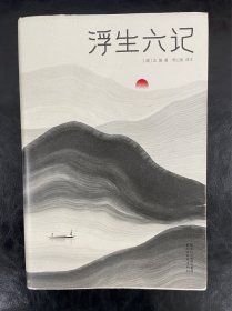 浮生六记（汪涵推荐，作家榜出品未删节插图珍藏版）