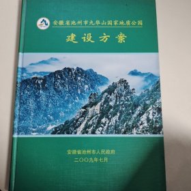 安徽省池州市九华山国家地质公园建设方案