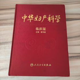 中华妇产科学