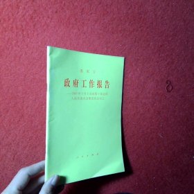 政府工作報告2007年3月5日在第十屆全國人民代表大會第五次會議上