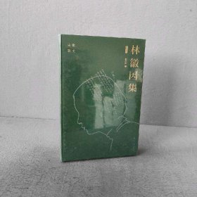 【未翻阅】林徽因集 诗歌 散文 增订本