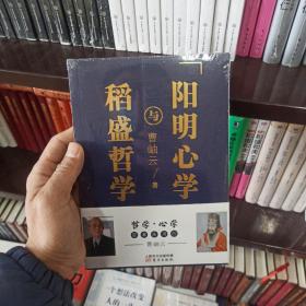 稻盛哲学与阳明心学（平装）