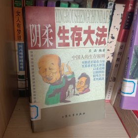 阴柔生存大法