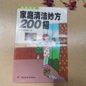 家庭清洁妙方200招